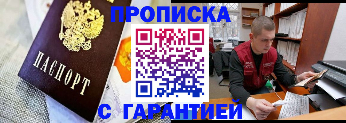 купить прописку в Адыгее